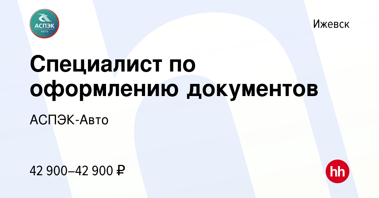 Вакансия Специалист по оформлению документов в Ижевске, работа в компании  АСПЭК-Авто (вакансия в архиве c 2 апреля 2024)