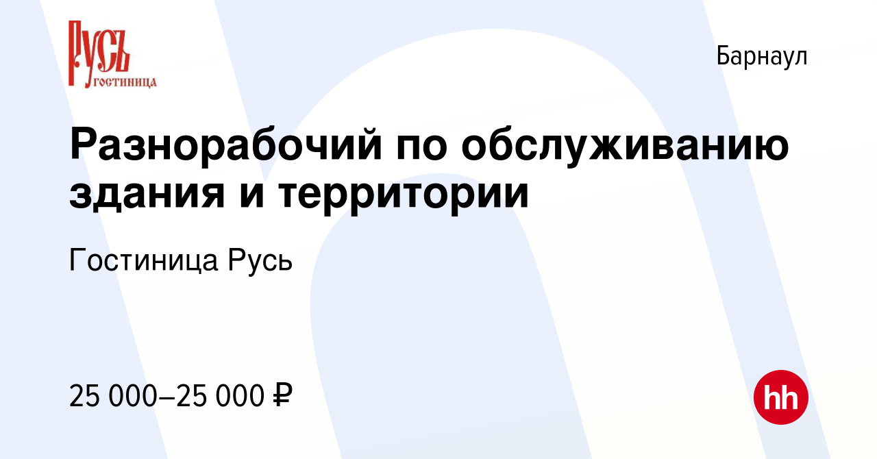 Вакансия Разнорабочий по обслуживанию здания и территории в Барнауле,  работа в компании Гостиница Русь