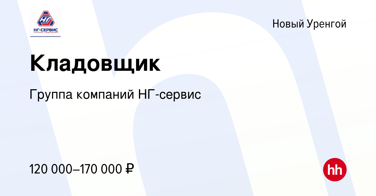 Вакансия Кладовщик в Новом Уренгое, работа в компании Группа компаний  НГ-сервис (вакансия в архиве c 17 апреля 2024)