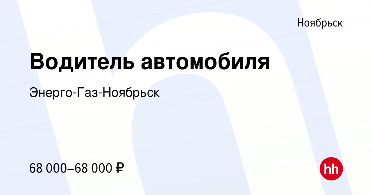 Вакансия Водитель автомобиля в Ноябрьске, работа в компании Энерго-Газ- Ноябрьск (вакансия в архиве c 2 апреля 2024)