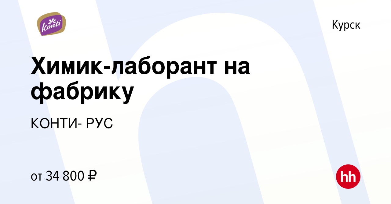 Вакансия Химик-лаборант на фабрику в Курске, работа в компании КОНТИ- РУС