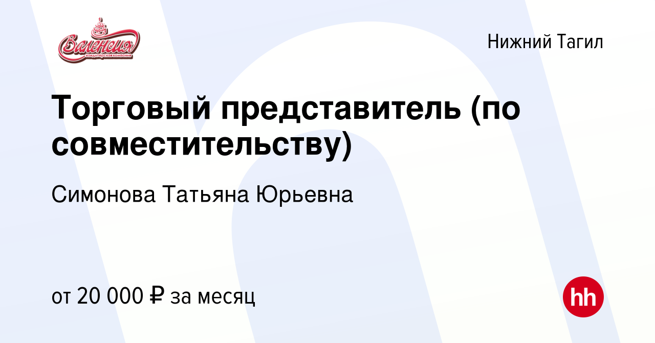 Вакансия Торговый представитель (по совместительству) в Нижнем Тагиле,  работа в компании Симонова Татьяна Юрьевна (вакансия в архиве c 2 апреля  2024)