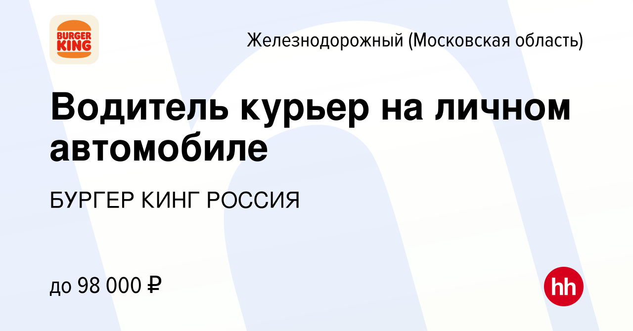 Вакансия Водитель курьер на личном автомобиле в Железнодорожном, работа в  компании БУРГЕР КИНГ РОССИЯ