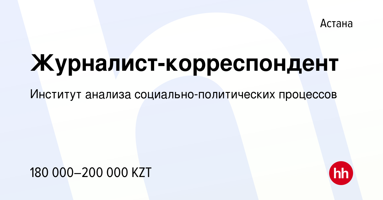 Вакансия Журналист-корреспондент в Астане, работа в компании Институт  анализа социально-политических процессов (вакансия в архиве c 2 апреля 2024)