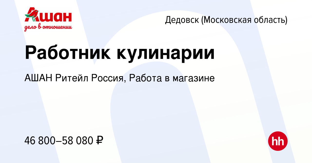 Вакансия Работник кулинарии в Дедовске, работа в компании АШАН Ритейл  Россия, Работа в магазине (вакансия в архиве c 1 апреля 2024)