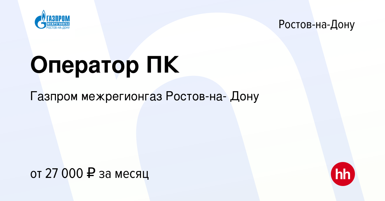 Вакансия Оператор ПК в Ростове-на-Дону, работа в компании Газпром  межрегионгаз Ростов-на- Дону