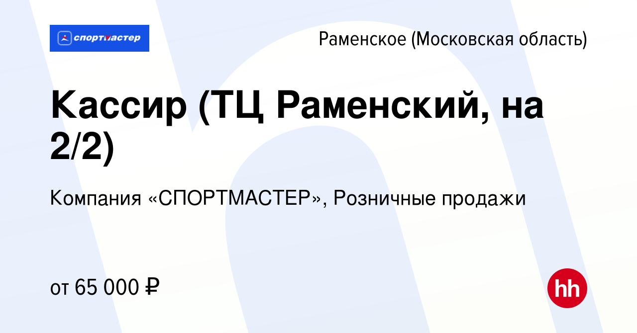 Вакансия Кассир (ТЦ Раменский, на 2/2) в Раменском, работа в компании  Компания «СПОРТМАСТЕР», Розничные продажи (вакансия в архиве c 15 марта  2024)