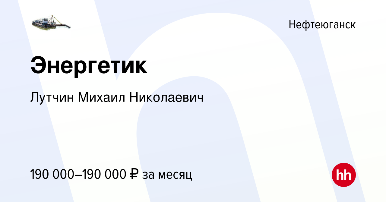 Вакансия Энергетик в Нефтеюганске, работа в компании Лутчин Михаил  Николаевич (вакансия в архиве c 2 апреля 2024)