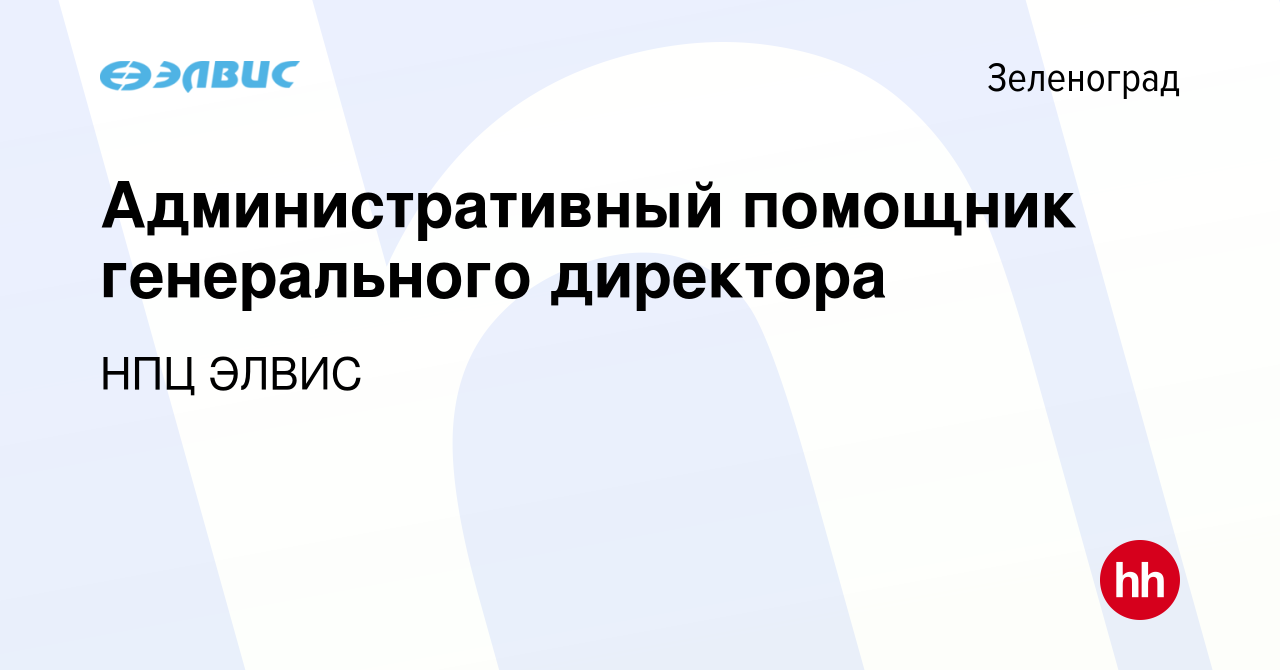 Вакансия Административный помощник генерального директора в Зеленограде,  работа в компании НПЦ ЭЛВИС (вакансия в архиве c 2 апреля 2024)