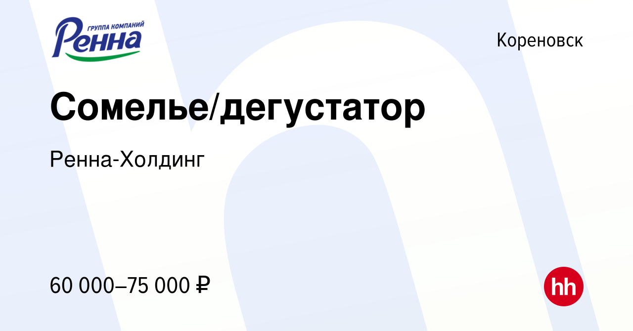 Вакансия Сомелье/дегустатор в Кореновске, работа в компании Ренна-Холдинг  (вакансия в архиве c 10 апреля 2024)