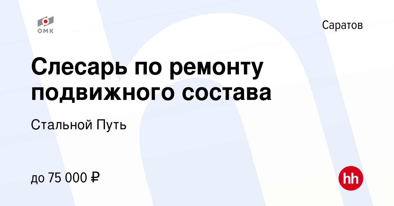 Вакансия Слесарь по ремонту подвижного состава в Саратове, работа в  компании Стальной Путь