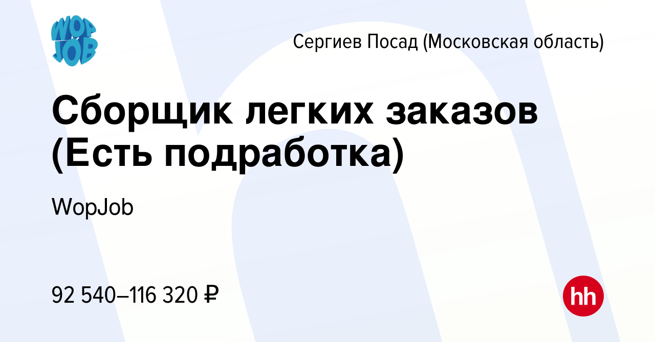 Вакансия Сборщик легких заказов (Есть подработка) в Сергиев Посаде, работа  в компании WopJob (вакансия в архиве c 2 апреля 2024)