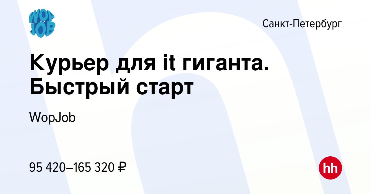 Вакансия Курьер для it гиганта. Быстрый старт в Санкт-Петербурге, работа в  компании WopJob (вакансия в архиве c 4 марта 2024)