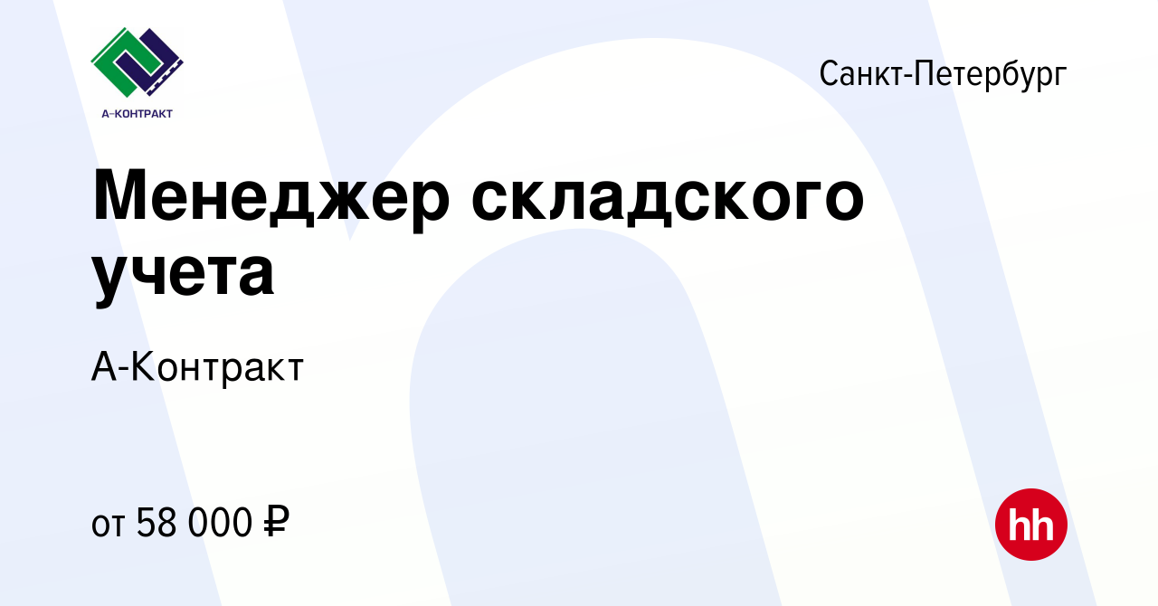 Вакансия Менеджер складского учета в Санкт-Петербурге, работа в компании А- Контракт (вакансия в архиве c 2 апреля 2024)