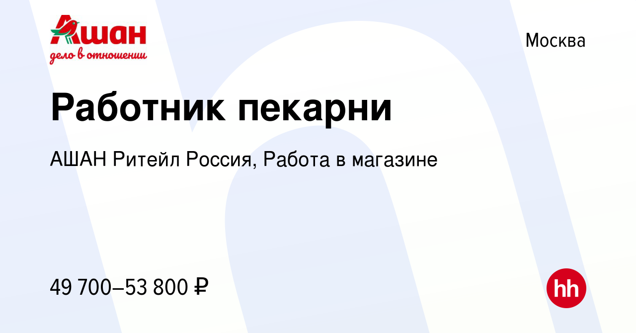 Вакансия Работник пекарни в Москве, работа в компании АШАН Ритейл Россия,  Работа в магазине (вакансия в архиве c 2 апреля 2024)