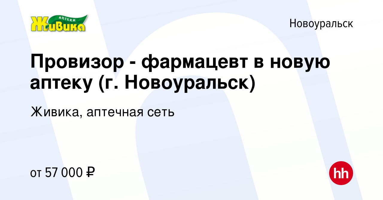 Вакансия Провизор - фармацевт в новую аптеку (г. Новоуральск) в Новоуральске,  работа в компании Живика, аптечная сеть (вакансия в архиве c 27 апреля 2024)