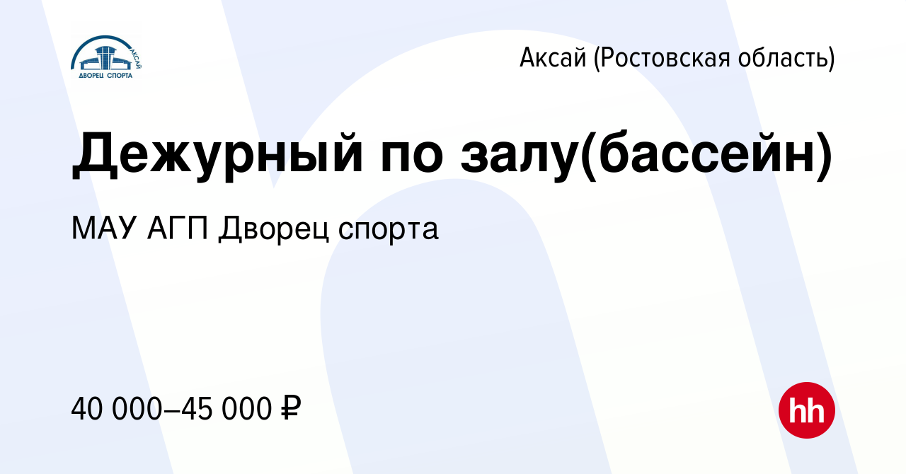 Вакансия Дежурный по залу(бассейн) в Аксае, работа в компании МАУ АГП  Дворец спорта