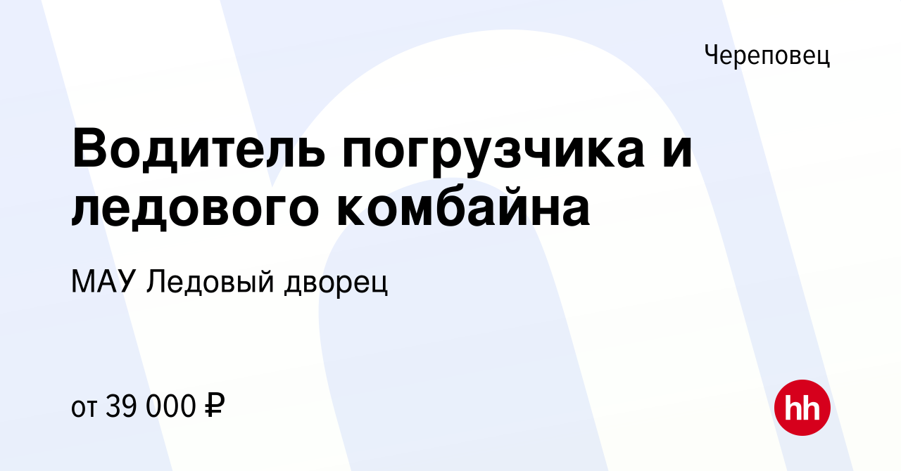 Вакансия Водитель погрузчика и ледового комбайна в Череповце, работа в  компании МАУ Ледовый дворец (вакансия в архиве c 1 мая 2024)