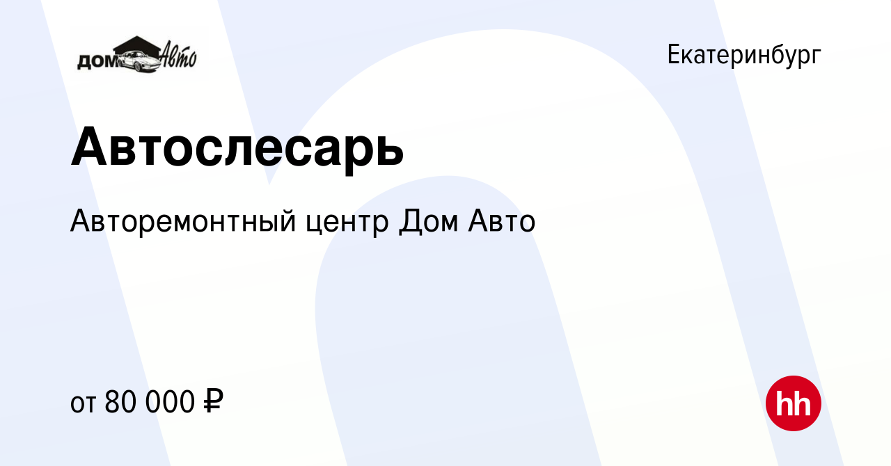 Вакансия Автослесарь в Екатеринбурге, работа в компании Авторемонтный центр Дом  Авто (вакансия в архиве c 2 апреля 2024)