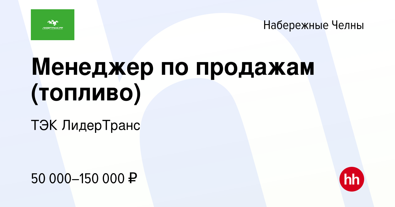 Вакансия Менеджер по продажам (топливо) в Набережных Челнах, работа в  компании ТЭК ЛидерТранс