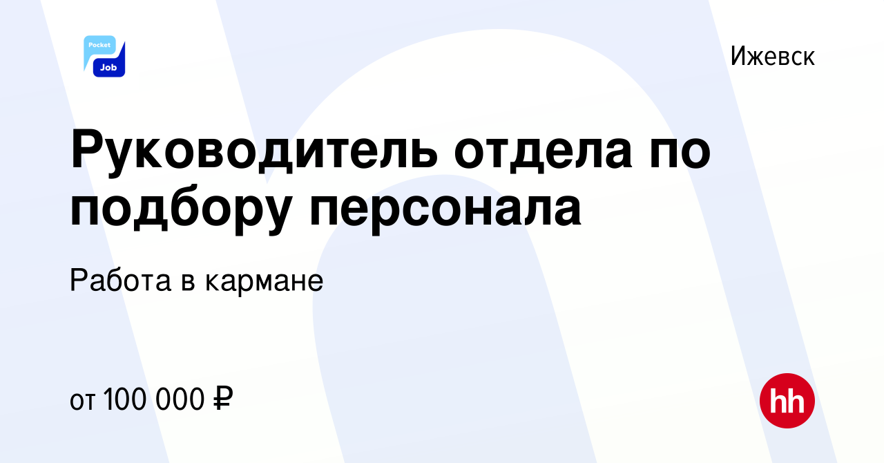 Вакансия Руководитель отдела по подбору персонала в Ижевске, работа в  компании Работа в кармане