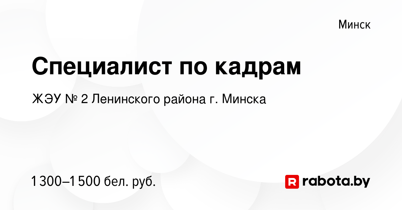 Вакансия Специалист по кадрам в Минске, работа в компании ЖЭУ № 2