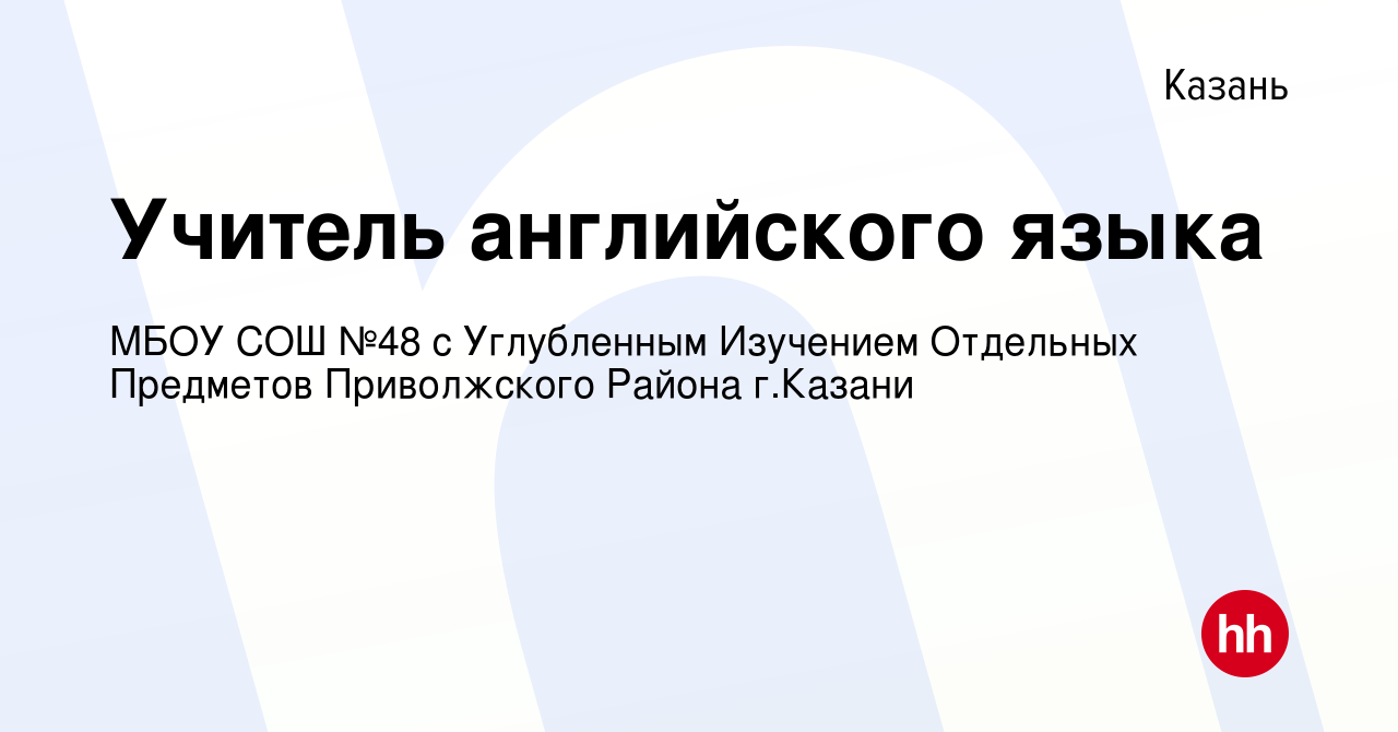 Вакансия Учитель английского языка в Казани, работа в компании МБОУ СОШ №48  с Углубленным Изучением Отдельных Предметов Приволжского Района г.Казани  (вакансия в архиве c 2 апреля 2024)