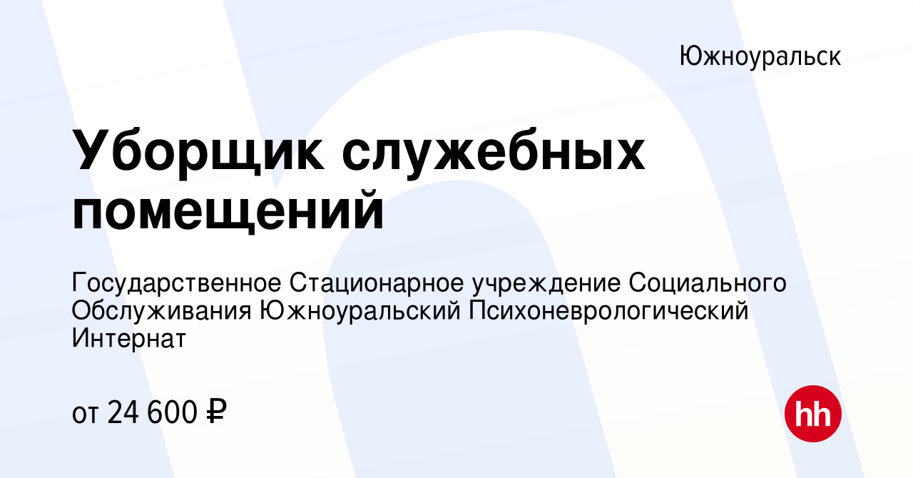 Вакансия Уборщик служебных помещений в Южноуральске, работа в компании  Государственное Стационарное учреждение Социального Обслуживания  Южноуральский Психоневрологический Интернат (вакансия в архиве c 2 мая 2024)