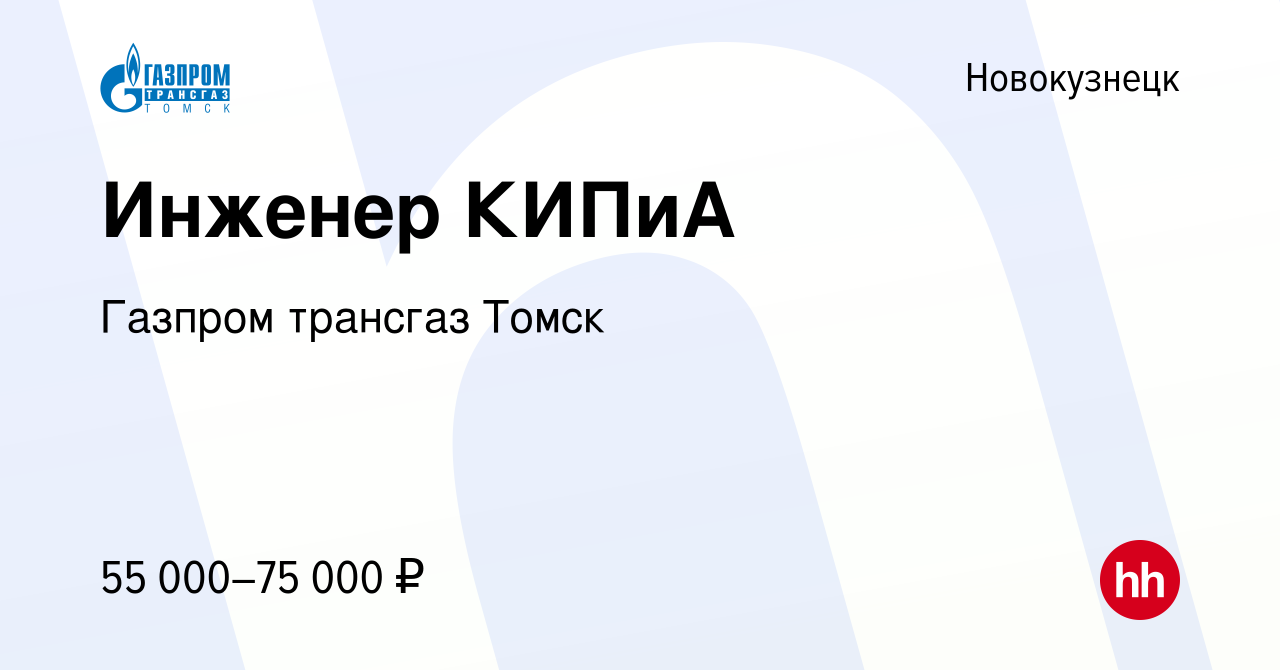 Вакансия Инженер КИПиА в Новокузнецке, работа в компании Газпром трансгаз  Томск (вакансия в архиве c 15 июня 2024)