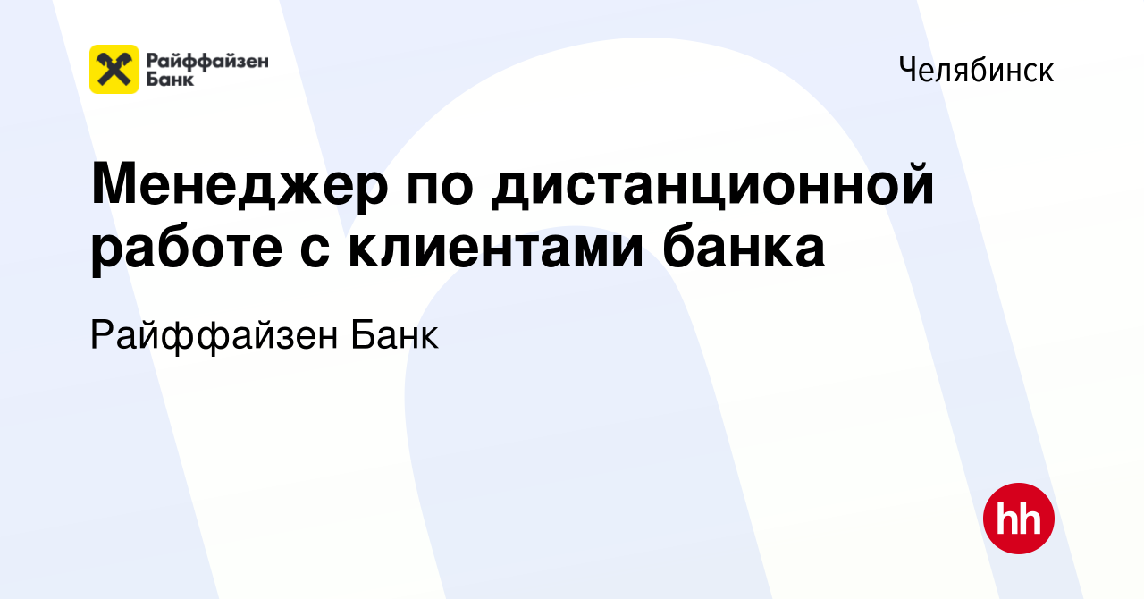 Вакансия Менеджер по дистанционной работе с клиентами банка в Челябинске,  работа в компании Райффайзен Банк (вакансия в архиве c 3 июня 2024)