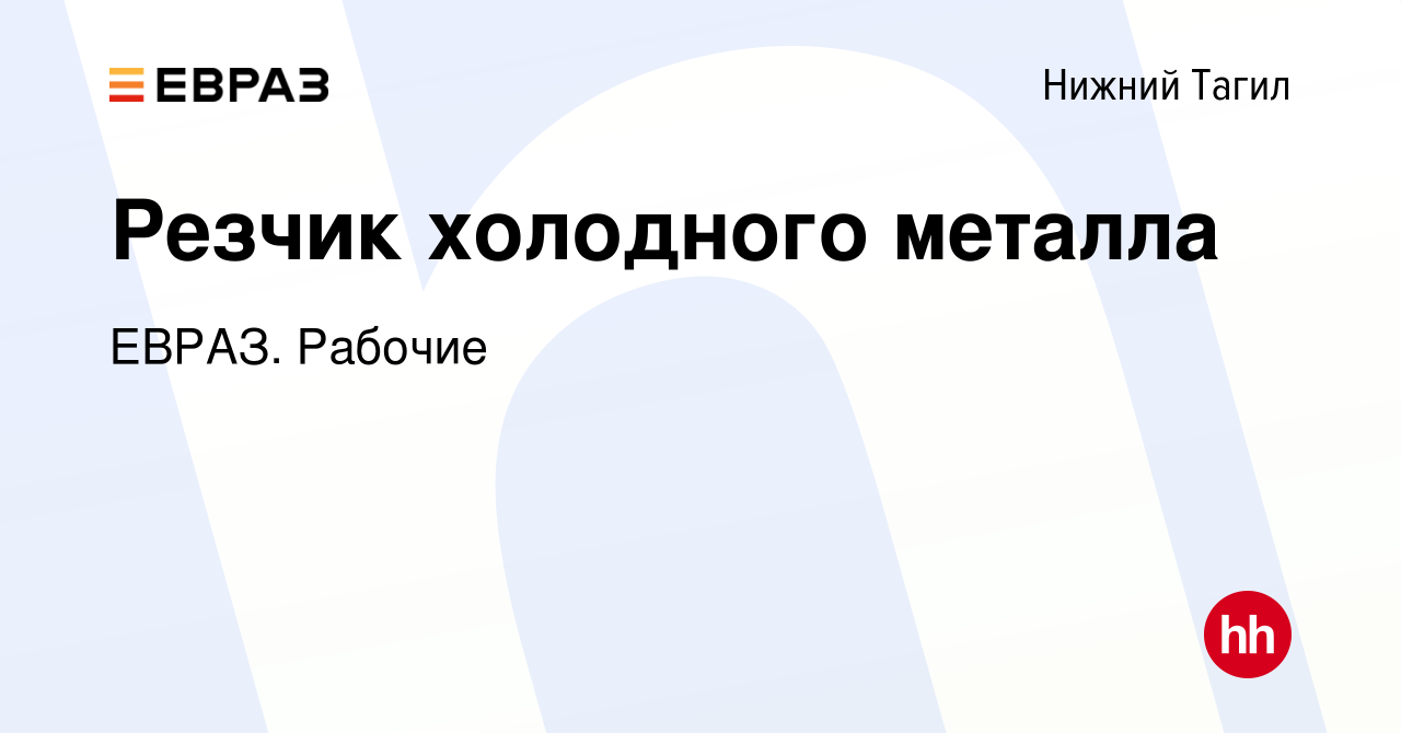 Вакансия Резчик холодного металла в Нижнем Тагиле, работа в компании ЕВРАЗ.  Рабочие (вакансия в архиве c 2 апреля 2024)