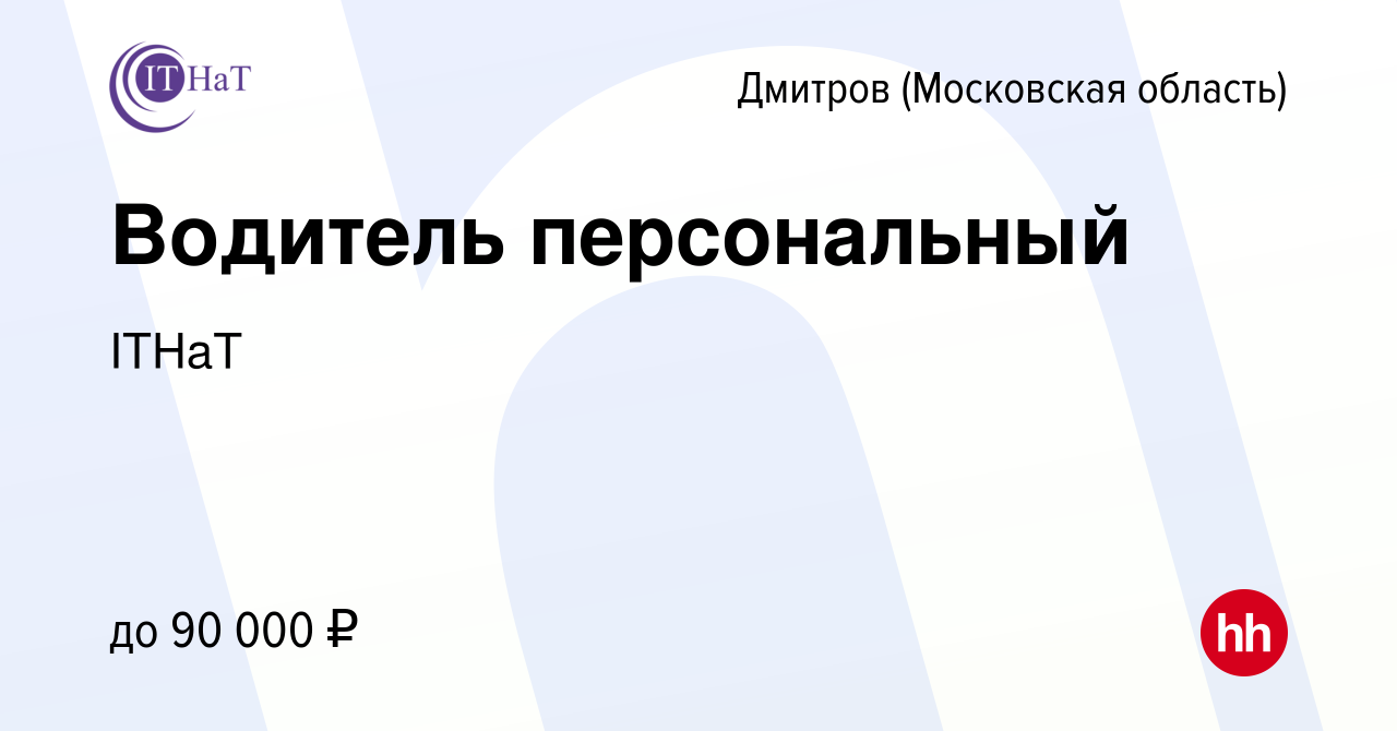 Вакансия Водитель персональный в Дмитрове, работа в компании ITHaT  (вакансия в архиве c 2 апреля 2024)