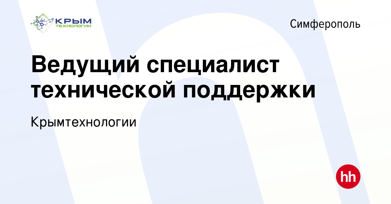 Вакансия Ведущий специалист технической поддержки в Симферополе, работа в  компании Крымтехнологии (вакансия в архиве c 2 мая 2024)