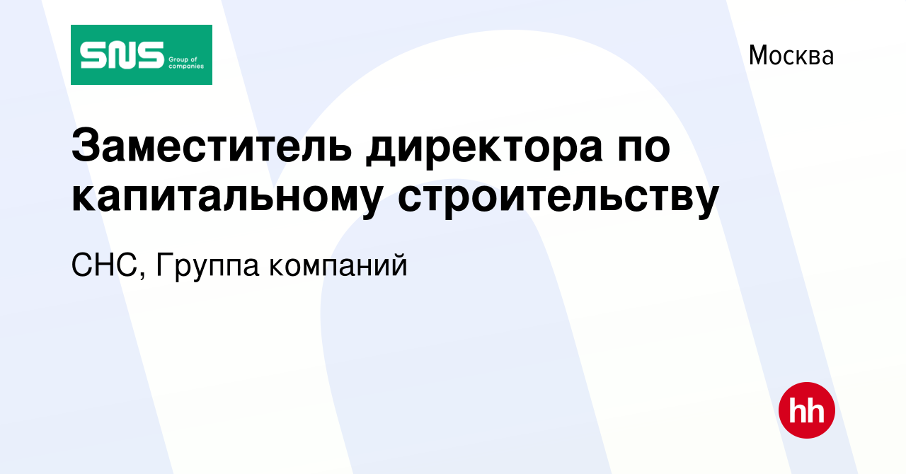 Вакансия Заместитель директора по капитальному строительству в Москве,  работа в компании СНС, Группа компаний