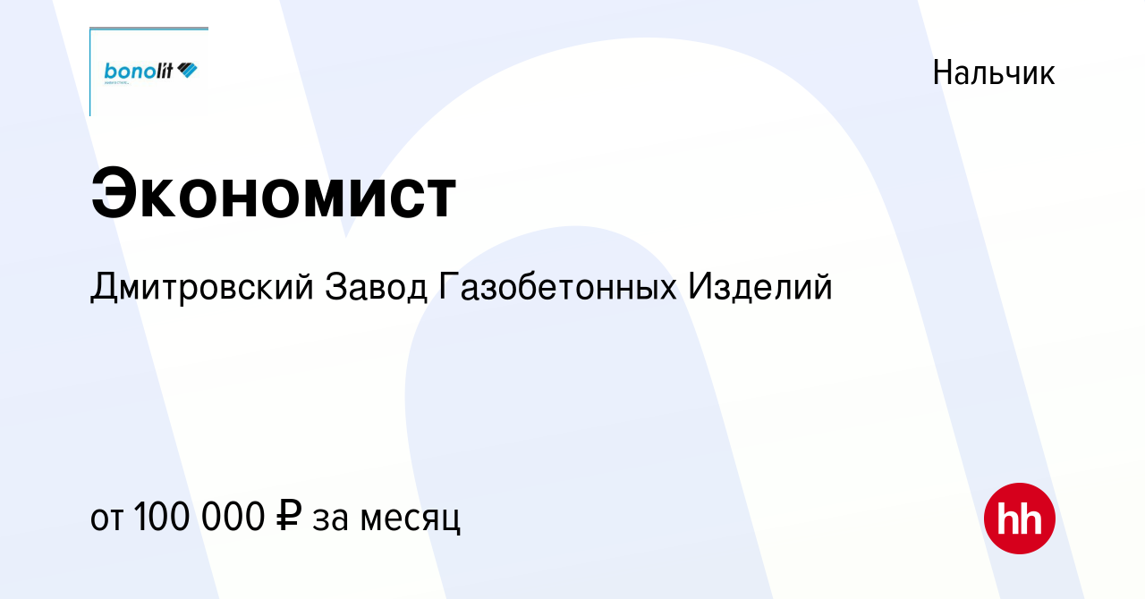 Вакансия Экономист в Нальчике, работа в компании Дмитровский Завод  Газобетонных Изделий (вакансия в архиве c 2 апреля 2024)