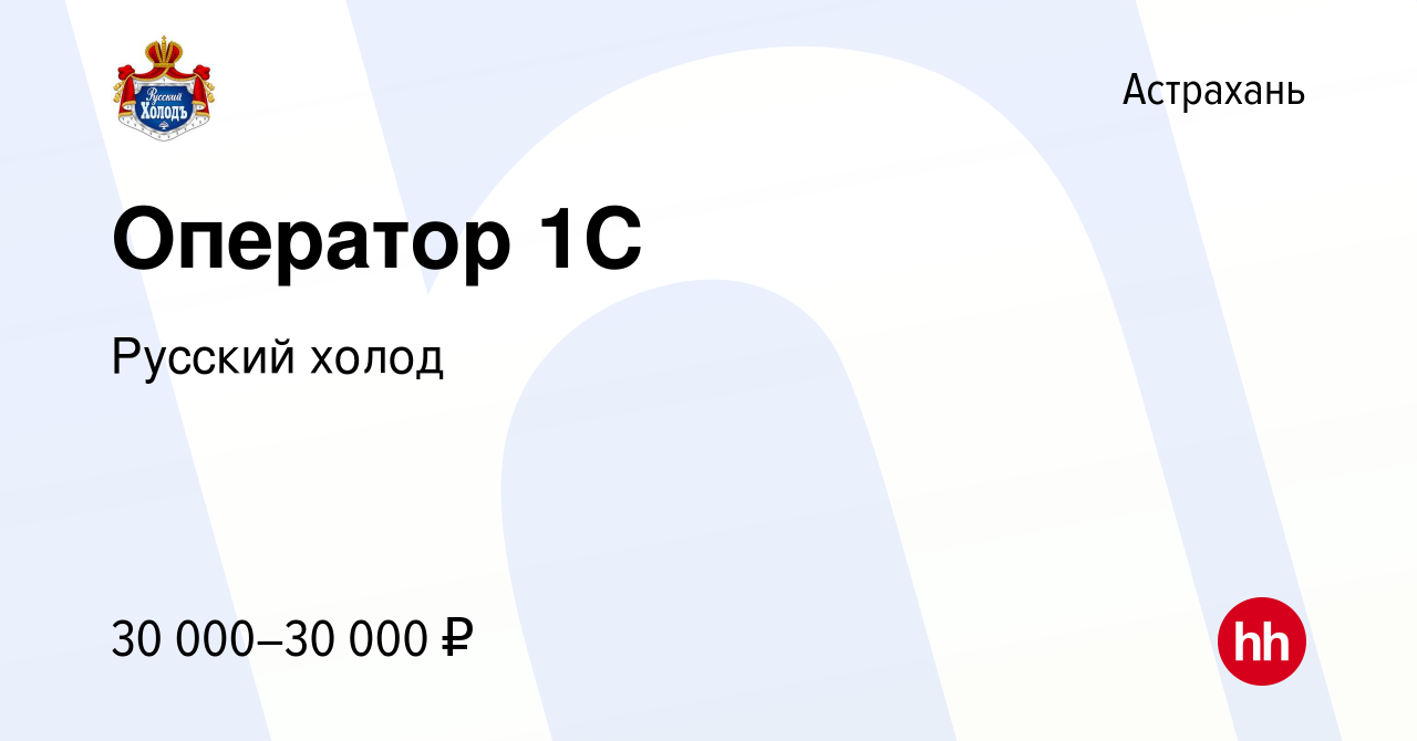 Вакансия Оператор 1С в Астрахани, работа в компании Русский холод (вакансия  в архиве c 17 апреля 2024)