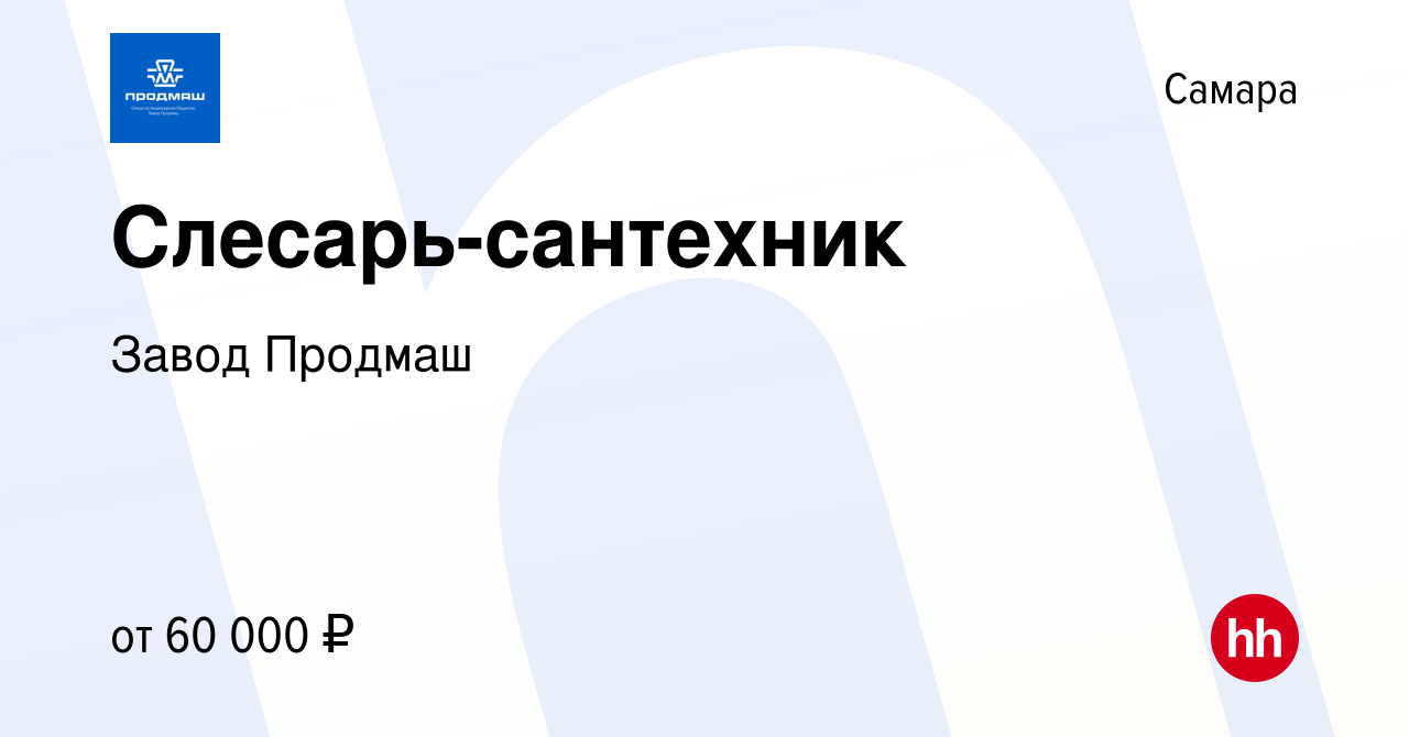 Вакансия Слесарь-сантехник в Самаре, работа в компании Завод Продмаш  (вакансия в архиве c 25 июня 2024)