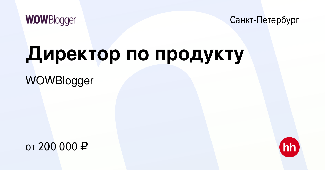 Вакансия Директор по продукту в Санкт-Петербурге, работа в компании  WOWBlogger (вакансия в архиве c 2 апреля 2024)