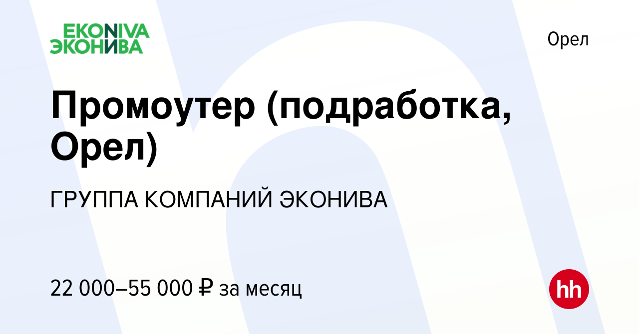 Вакансия Промоутер (подработка, Орел) в Орле, работа в компании ГРУППА  КОМПАНИЙ ЭКОНИВА (вакансия в архиве c 2 апреля 2024)