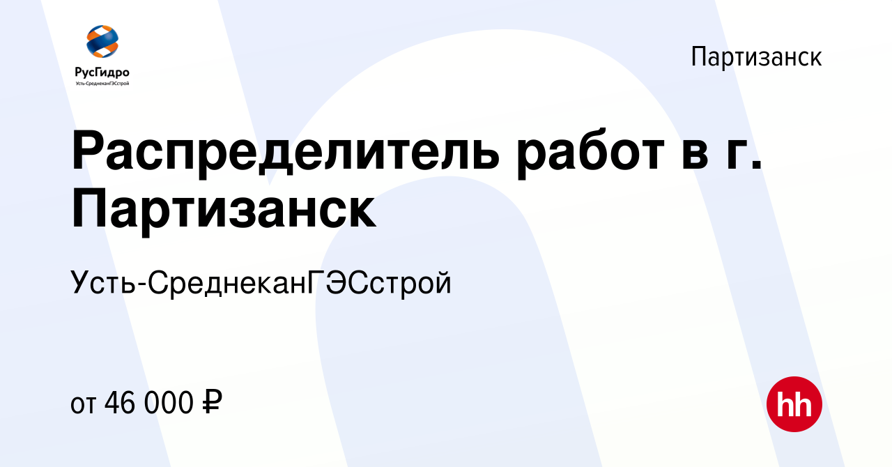 Вакансия Распределитель работ в г. Партизанск в Партизанске, работа в  компании Усть-СреднеканГЭСстрой (вакансия в архиве c 13 марта 2024)