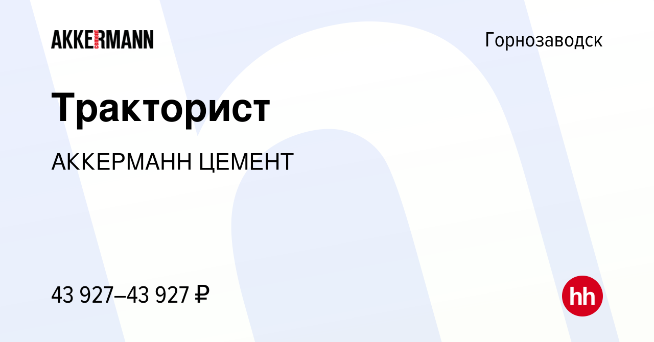 Вакансия Тракторист в Горнозаводске, работа в компании АККЕРМАНН ЦЕМЕНТ  (вакансия в архиве c 16 апреля 2024)