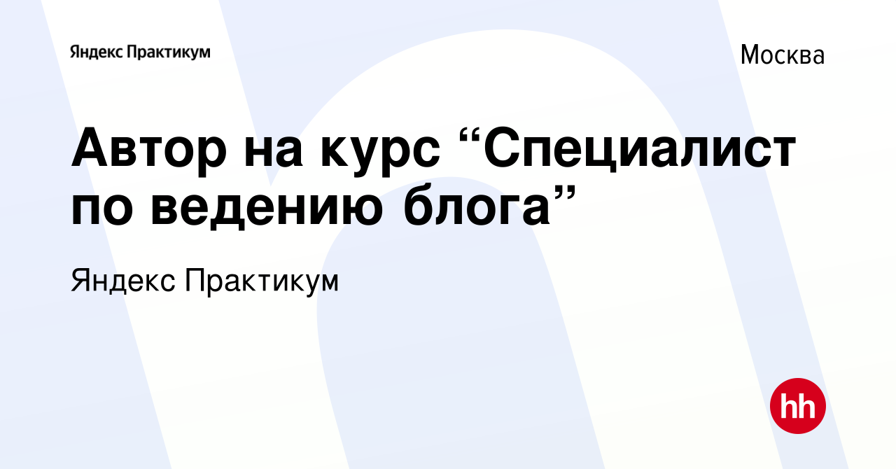 Вакансия Автор на курс “Специалист по ведению блога” в Москве, работа в  компании Яндекс Практикум