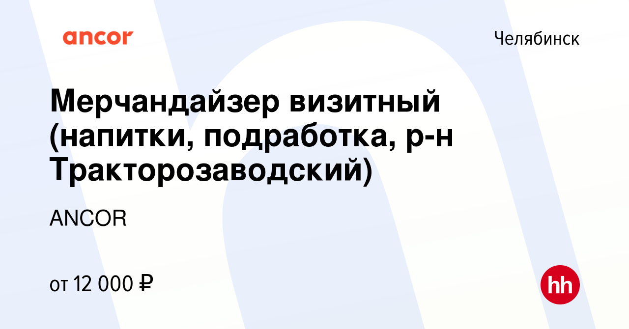 Вакансия Мерчандайзер визитный (напитки, подработка, р-н Тракторозаводский)  в Челябинске, работа в компании ANCOR (вакансия в архиве c 21 марта 2024)