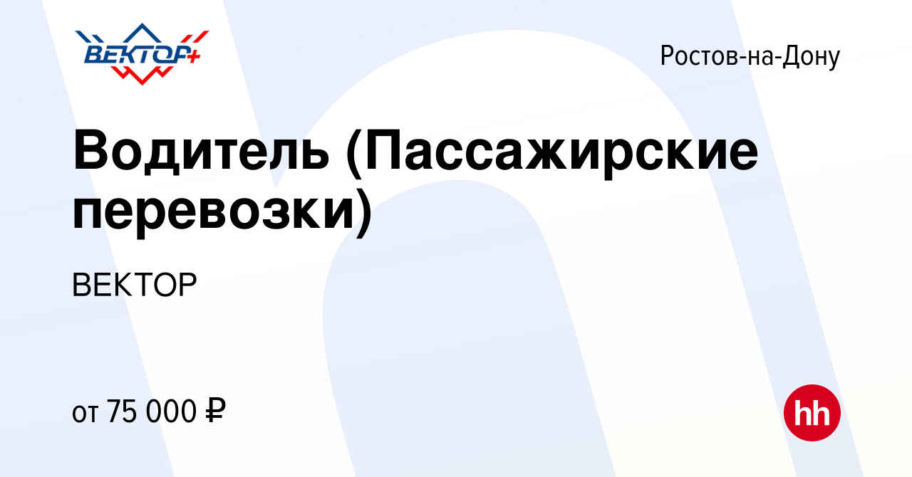 Вакансия Водитель (Пассажирские перевозки) в Ростове-на-Дону, работа в  компании ВЕКТОР (вакансия в архиве c 2 апреля 2024)