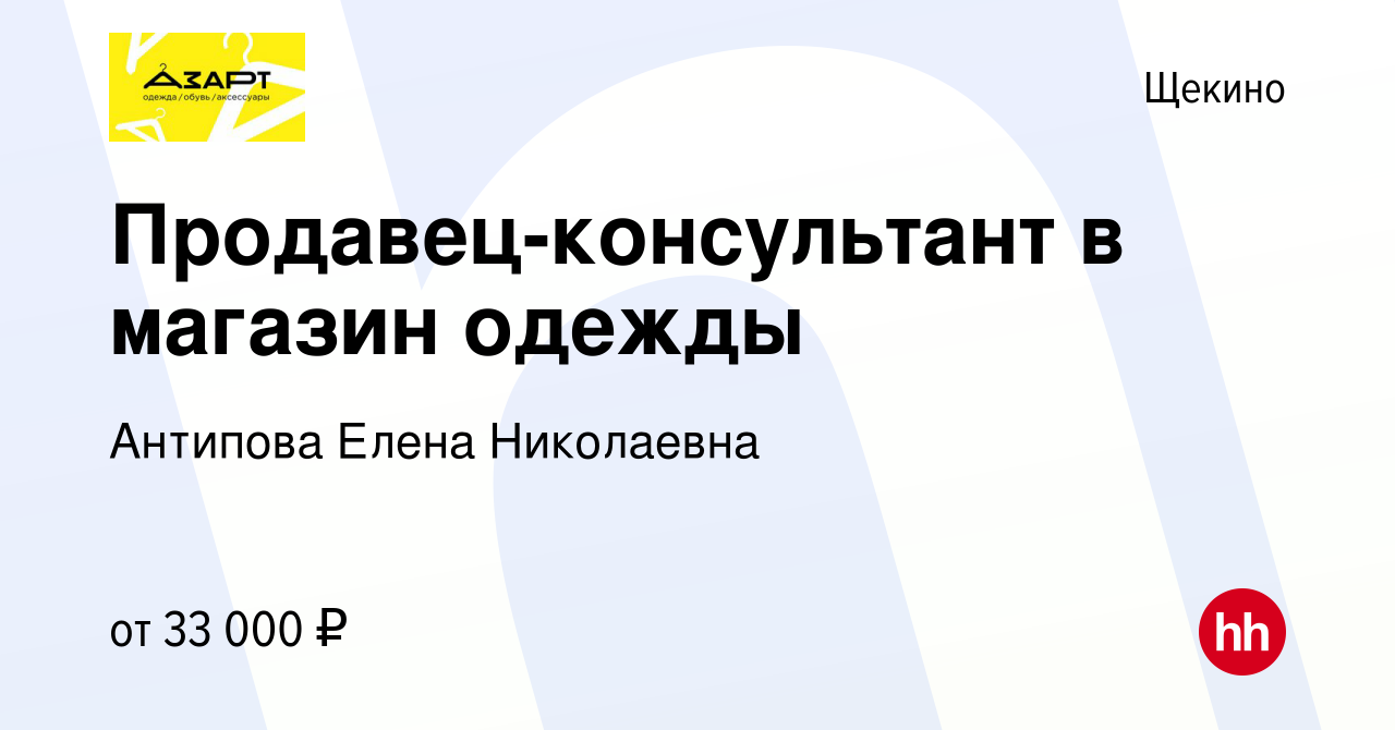 Вакансия Продавец-консультант в магазин одежды в Щекино, работа в компании  Антипова Елена Николаевна