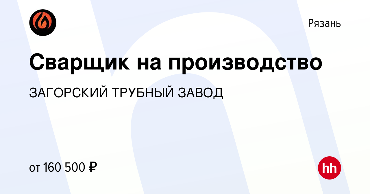 Вакансия Сварщик на производство в Рязани, работа в компании ЗАГОРСКИЙ ТРУБНЫЙ  ЗАВОД