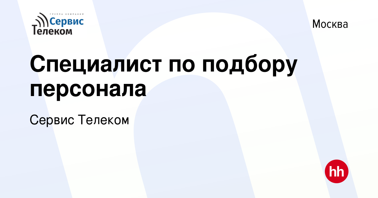 Вакансия Специалист по подбору персонала в Москве, работа в компании Сервис  Телеком