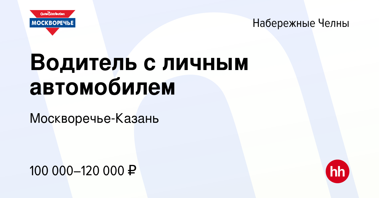 Вакансия Водитель с личным автомобилем в Набережных Челнах, работа в  компании Москворечье-Казань (вакансия в архиве c 3 апреля 2024)