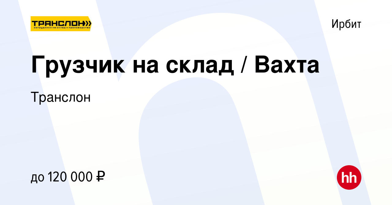 Вакансия Грузчик на склад / Вахта в Ирбите, работа в компании Транслон  (вакансия в архиве c 30 апреля 2024)