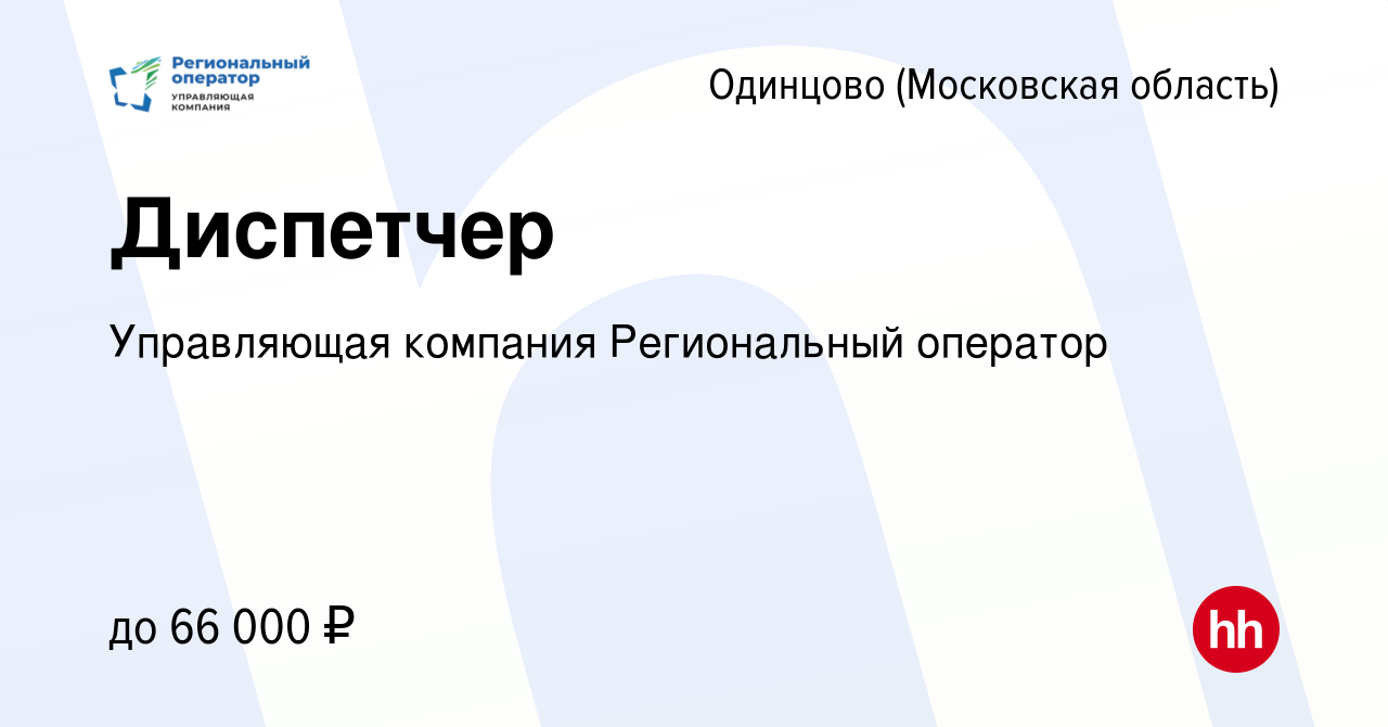 Вакансия Диспетчер в Одинцово, работа в компании Управляющая компания  Региональный оператор (вакансия в архиве c 29 марта 2024)